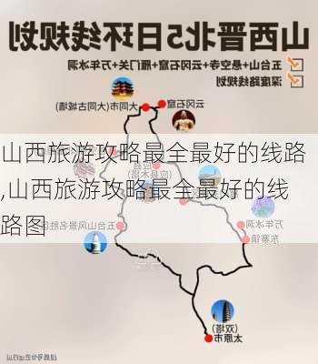 山西旅游攻略最全最好的线路,山西旅游攻略最全最好的线路图