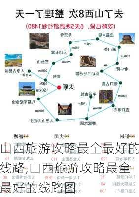 山西旅游攻略最全最好的线路,山西旅游攻略最全最好的线路图