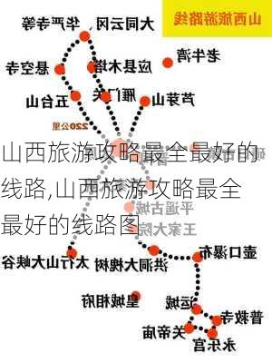 山西旅游攻略最全最好的线路,山西旅游攻略最全最好的线路图