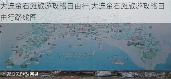 大连金石滩旅游攻略自由行,大连金石滩旅游攻略自由行路线图