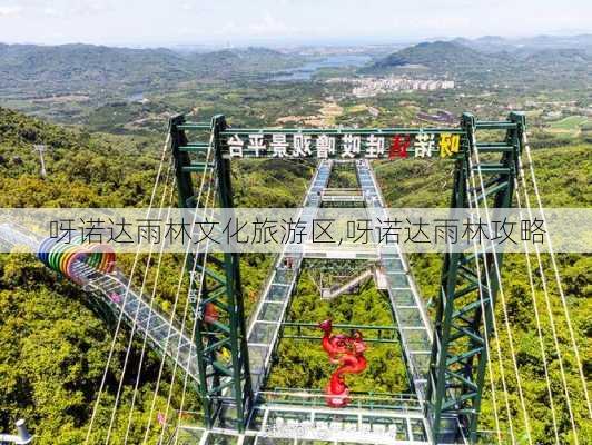 呀诺达雨林文化旅游区,呀诺达雨林攻略