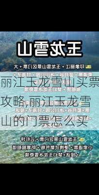 丽江玉龙雪山买票攻略,丽江玉龙雪山的门票怎么买