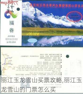 丽江玉龙雪山买票攻略,丽江玉龙雪山的门票怎么买