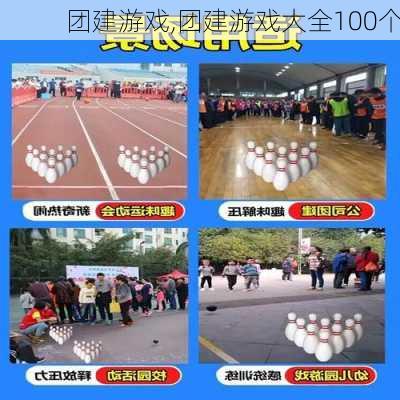 团建游戏,团建游戏大全100个