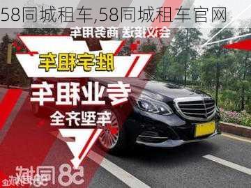 58同城租车,58同城租车官网