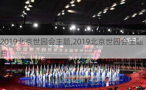 2019北京世园会主题,2019北京世园会主题曲