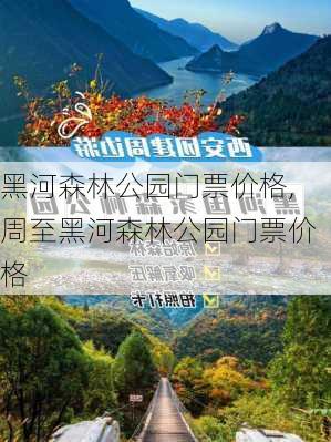 黑河森林公园门票价格,周至黑河森林公园门票价格