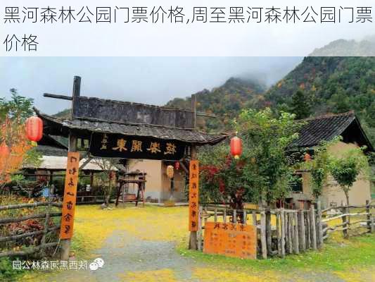 黑河森林公园门票价格,周至黑河森林公园门票价格