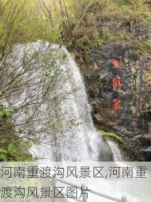 河南重渡沟风景区,河南重渡沟风景区图片