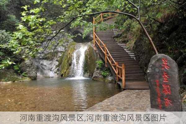 河南重渡沟风景区,河南重渡沟风景区图片