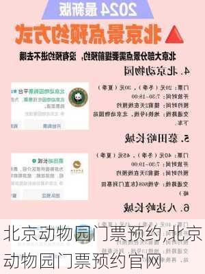 北京动物园门票预约,北京动物园门票预约官网