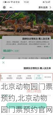 北京动物园门票预约,北京动物园门票预约官网