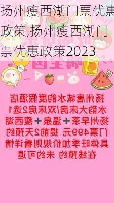 扬州瘦西湖门票优惠政策,扬州瘦西湖门票优惠政策2023