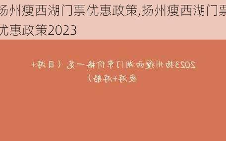 扬州瘦西湖门票优惠政策,扬州瘦西湖门票优惠政策2023