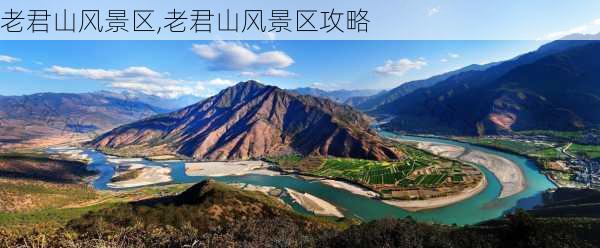 老君山风景区,老君山风景区攻略