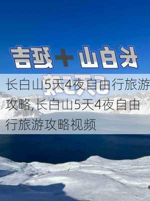 长白山5天4夜自由行旅游攻略,长白山5天4夜自由行旅游攻略视频