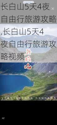 长白山5天4夜自由行旅游攻略,长白山5天4夜自由行旅游攻略视频