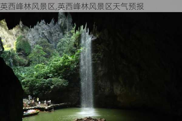 英西峰林风景区,英西峰林风景区天气预报