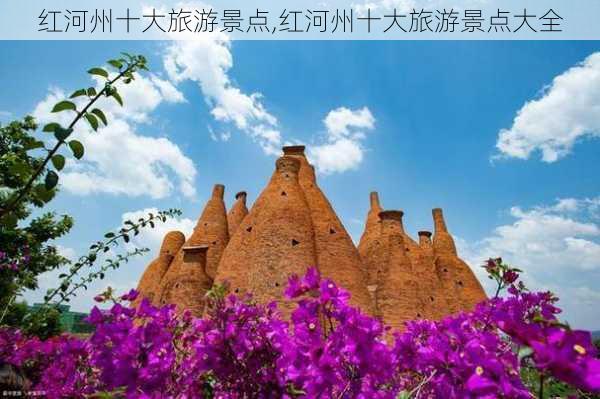 红河州十大旅游景点,红河州十大旅游景点大全