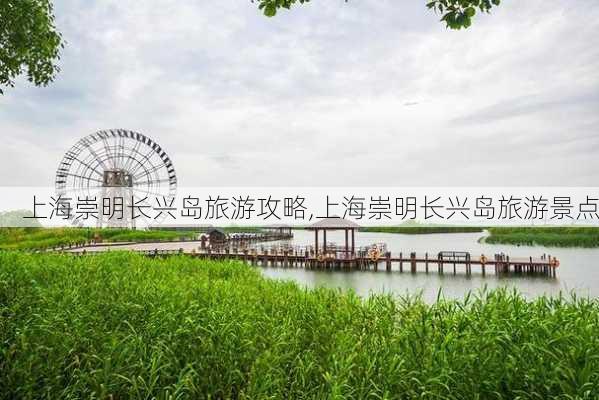 上海崇明长兴岛旅游攻略,上海崇明长兴岛旅游景点