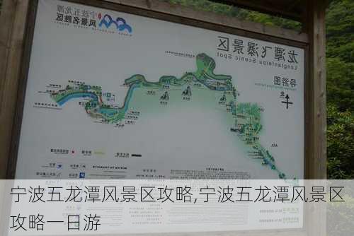 宁波五龙潭风景区攻略,宁波五龙潭风景区攻略一日游