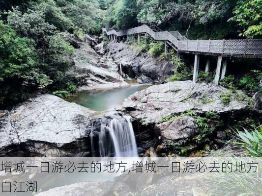 增城一日游必去的地方,增城一日游必去的地方白江湖