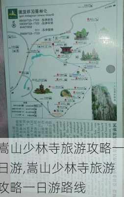 嵩山少林寺旅游攻略一日游,嵩山少林寺旅游攻略一日游路线