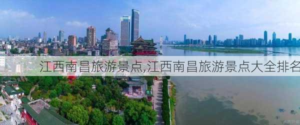 江西南昌旅游景点,江西南昌旅游景点大全排名