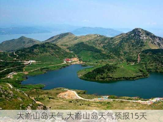 大嵛山岛天气,大嵛山岛天气预报15天