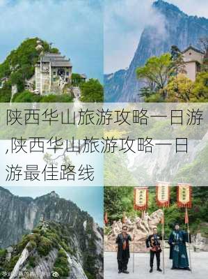 陕西华山旅游攻略一日游,陕西华山旅游攻略一日游最佳路线