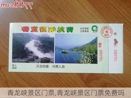 青龙峡景区门票,青龙峡景区门票免费吗