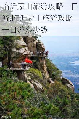 临沂蒙山旅游攻略一日游,临沂蒙山旅游攻略一日游多少钱