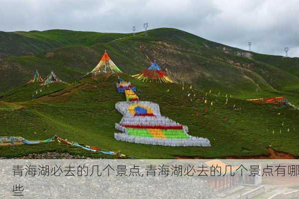 青海湖必去的几个景点,青海湖必去的几个景点有哪些