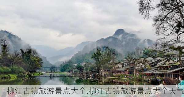 柳江古镇旅游景点大全,柳江古镇旅游景点大全天气