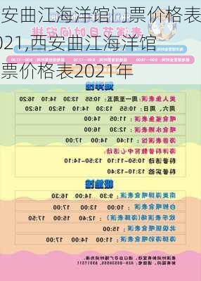 西安曲江海洋馆门票价格表2021,西安曲江海洋馆门票价格表2021年