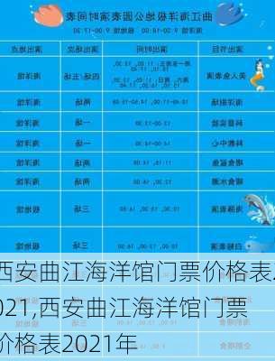 西安曲江海洋馆门票价格表2021,西安曲江海洋馆门票价格表2021年