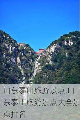 山东泰山旅游景点,山东泰山旅游景点大全景点排名