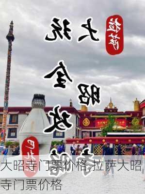 大昭寺门票价格,拉萨大昭寺门票价格