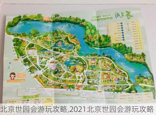 北京世园会游玩攻略,2021北京世园会游玩攻略