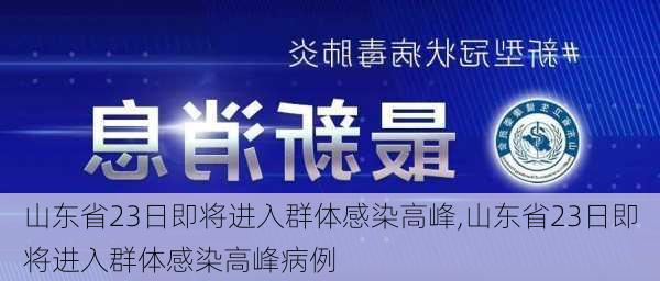 山东省23日即将进入群体感染高峰,山东省23日即将进入群体感染高峰病例