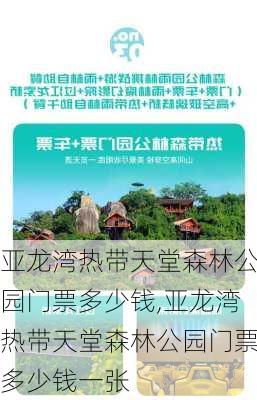 亚龙湾热带天堂森林公园门票多少钱,亚龙湾热带天堂森林公园门票多少钱一张