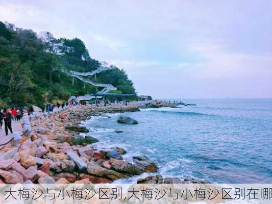 大梅沙与小梅沙区别,大梅沙与小梅沙区别在哪