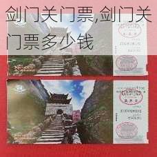 剑门关门票,剑门关门票多少钱