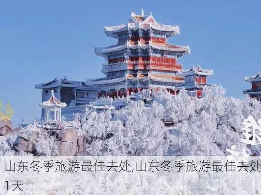 山东冬季旅游最佳去处,山东冬季旅游最佳去处1天