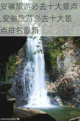 安徽旅游必去十大景点,安徽旅游必去十大景点排名最新