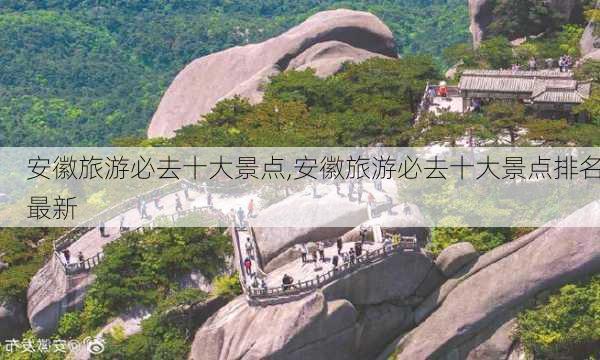 安徽旅游必去十大景点,安徽旅游必去十大景点排名最新