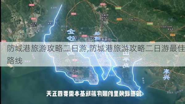 防城港旅游攻略二日游,防城港旅游攻略二日游最佳路线