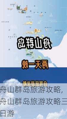 舟山群岛旅游攻略,舟山群岛旅游攻略三日游