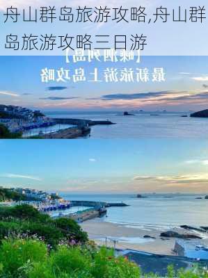 舟山群岛旅游攻略,舟山群岛旅游攻略三日游