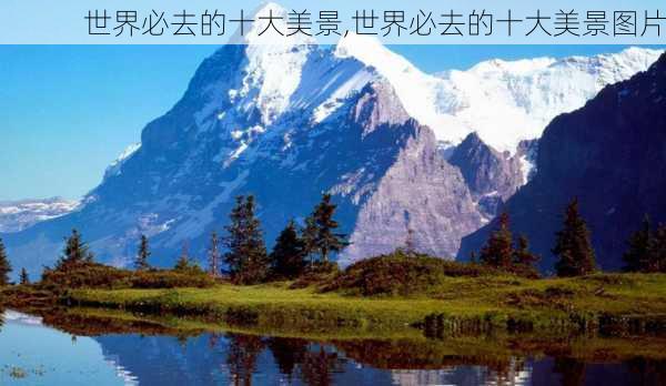 世界必去的十大美景,世界必去的十大美景图片